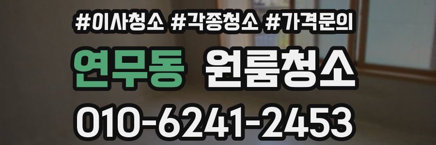 연무동 이사청소