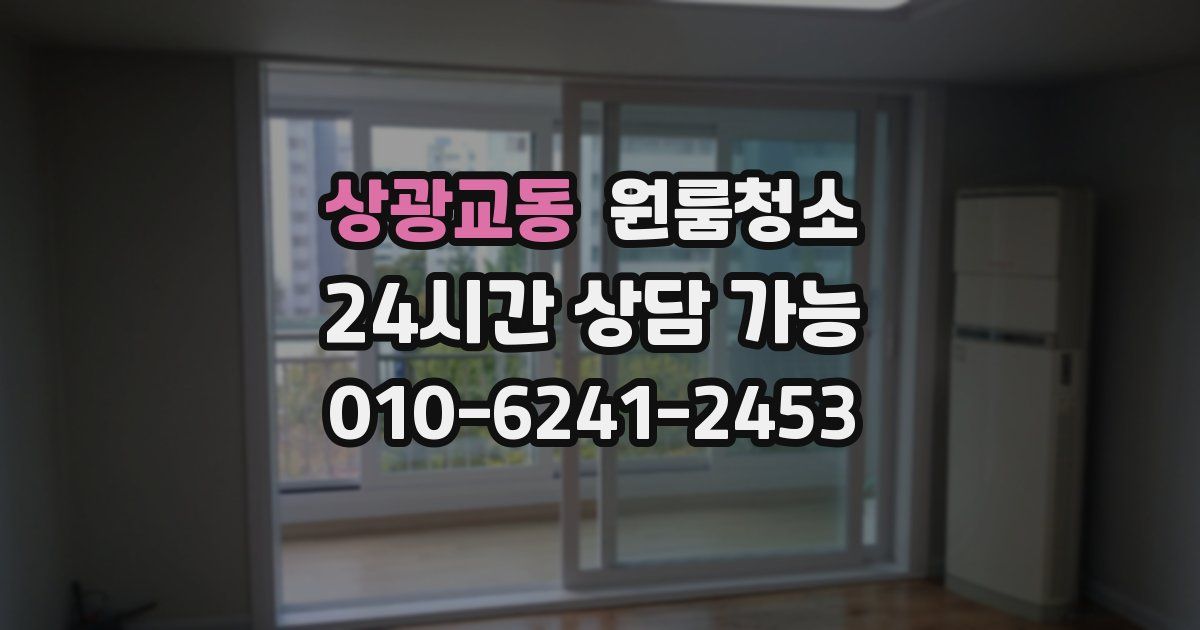 상광교동 입주청소