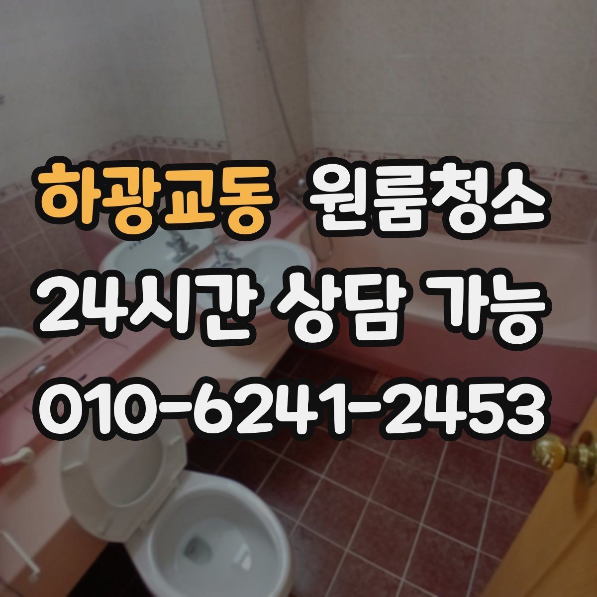 하광교동 원룸청소 추가 비용이 생기기 쉬운 구간 정리