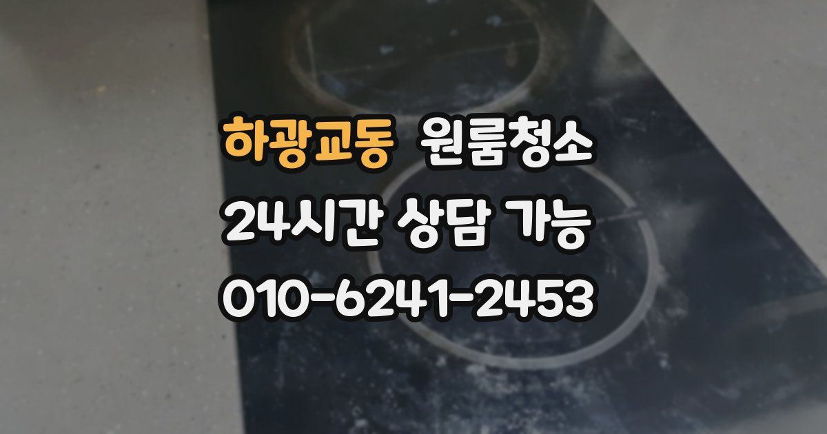 하광교동 입주청소