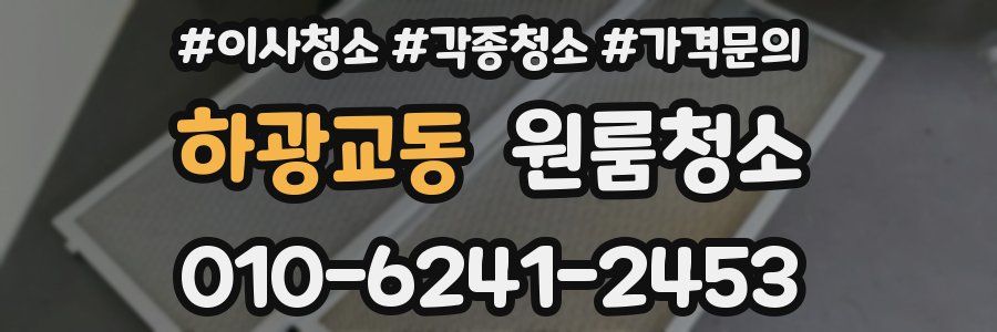 하광교동 이사청소