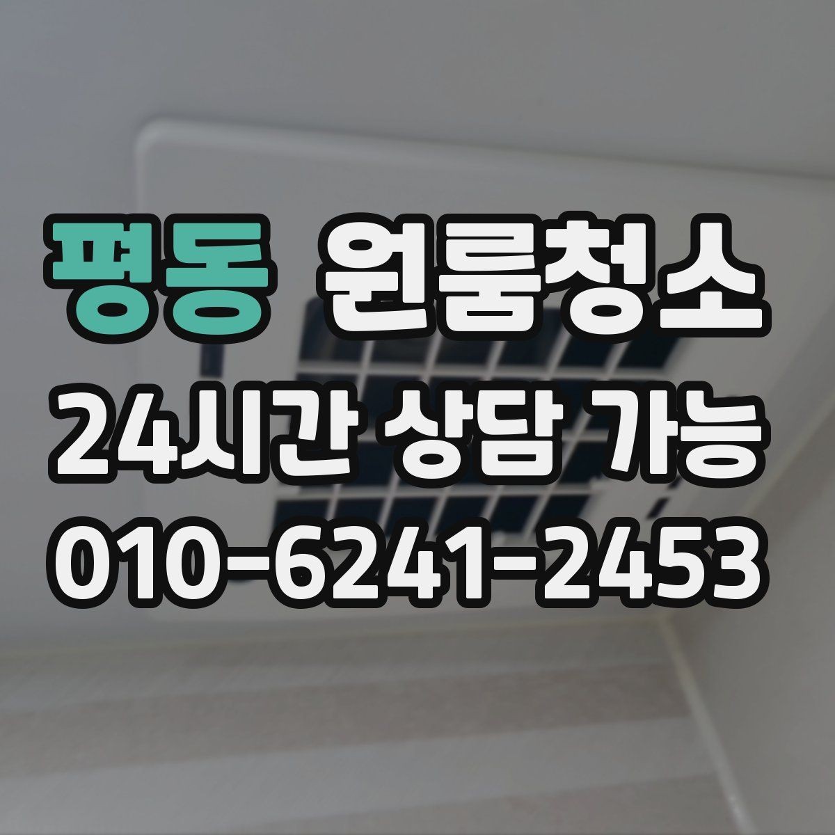 평동 원룸청소 하수구 냄새가 올라올 때 기본 정리