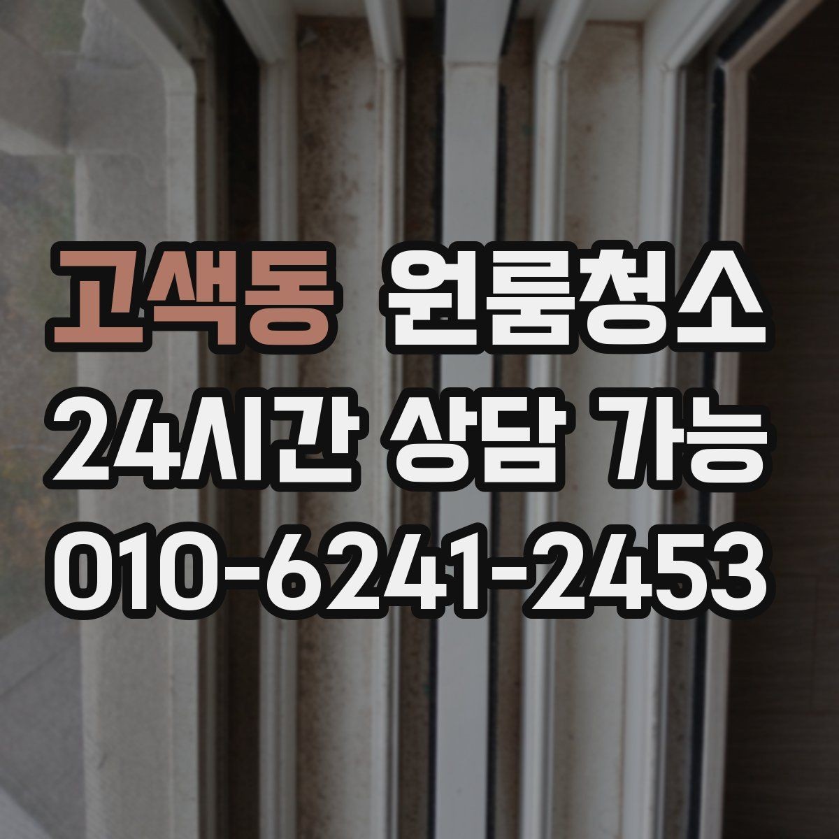 고색동 원룸청소 밥솥 자리 벽면 오염 정리 포인트