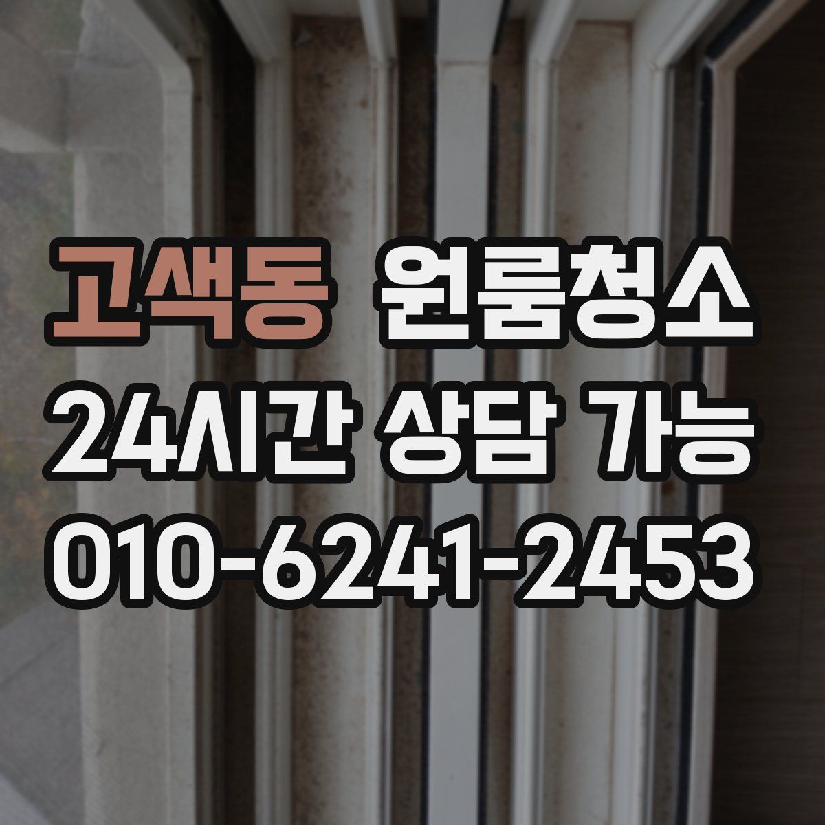 고색동 원룸청소