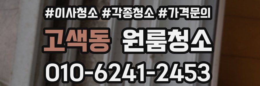 고색동 이사청소