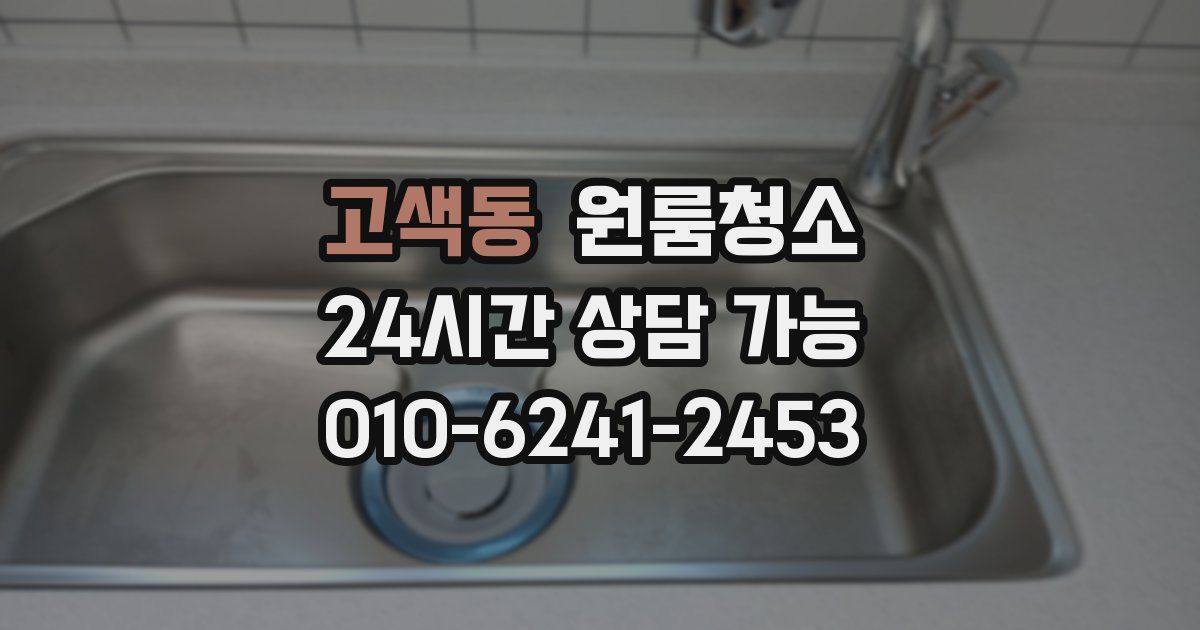 고색동 입주청소