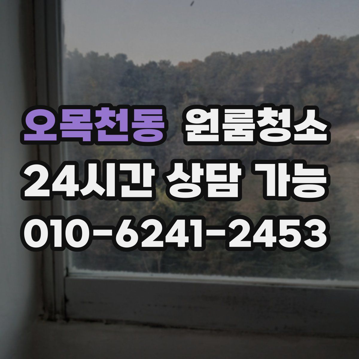 오목천동 원룸청소