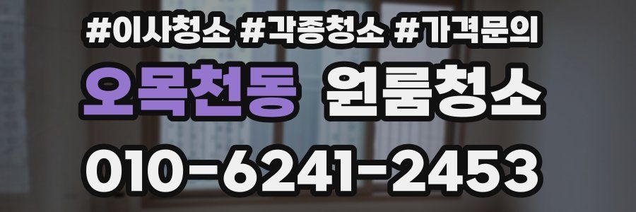 오목천동 이사청소