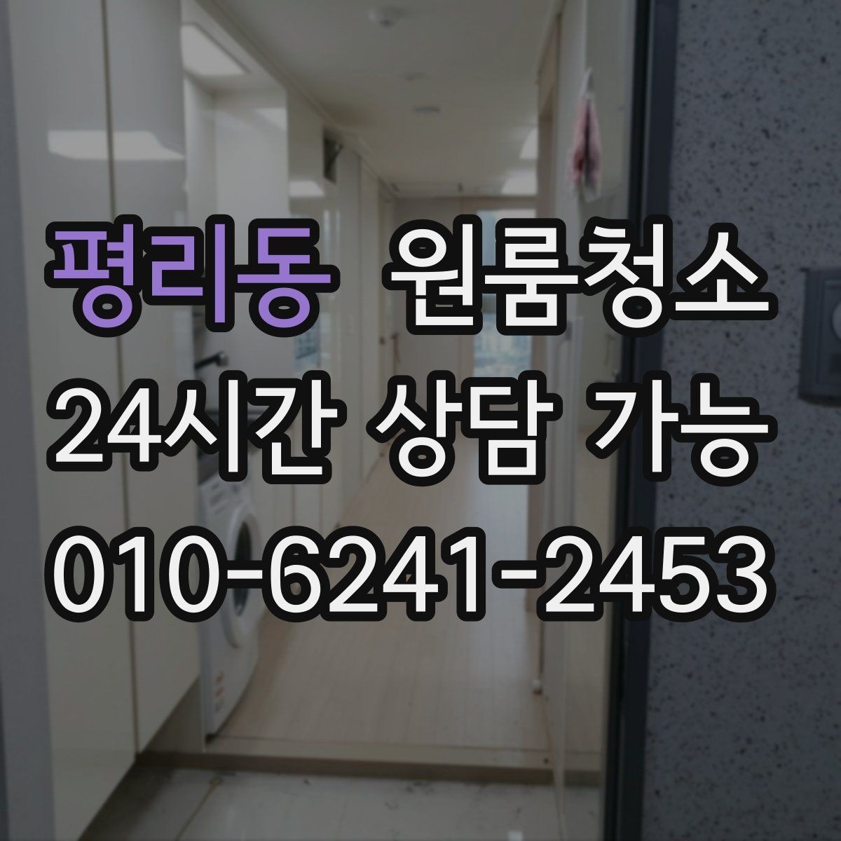 평리동 원룸청소 청소 후 유지가 쉬운 집 만드는 방법