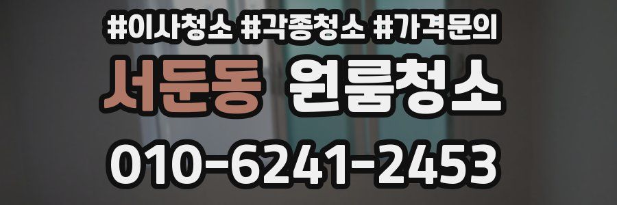 서둔동 이사청소