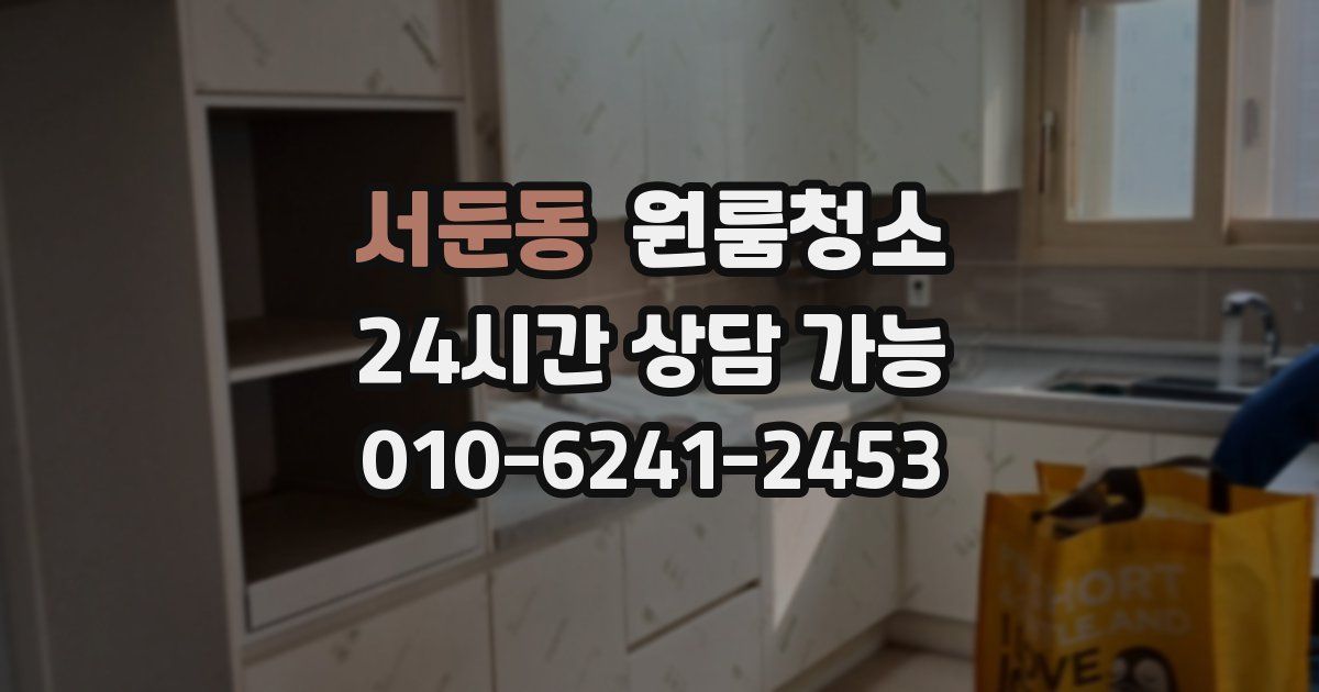 서둔동 입주청소