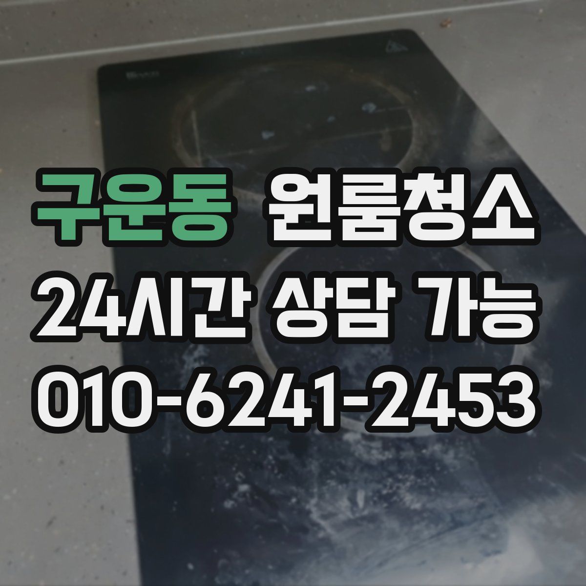 구운동 원룸청소