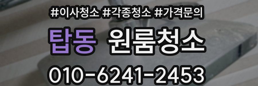 탑동 이사청소