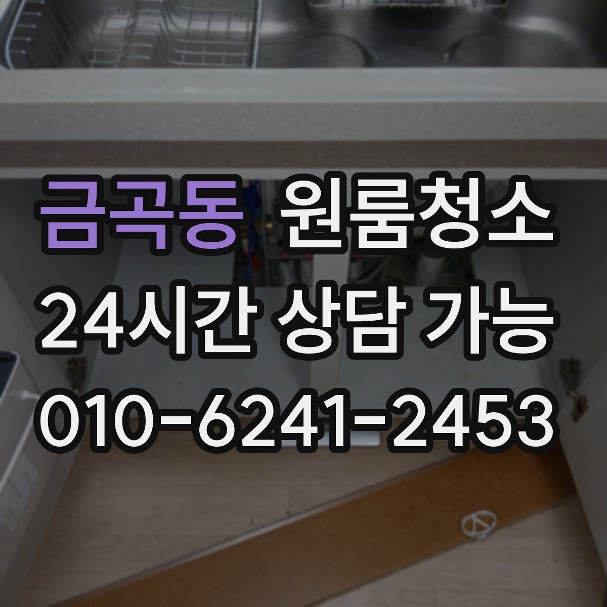 금곡동 원룸청소