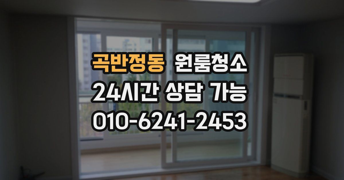곡반정동 입주청소