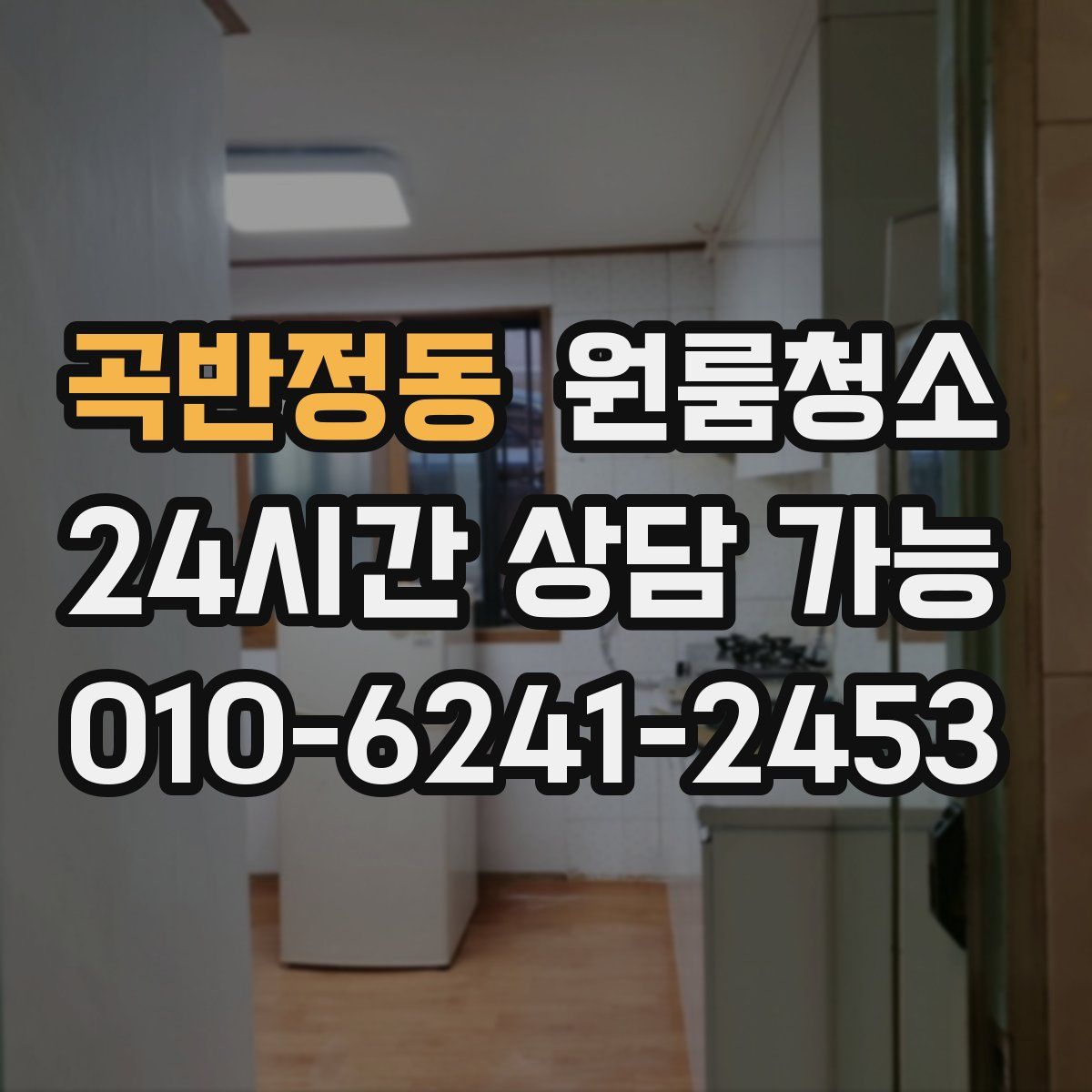 곡반정동 원룸청소
