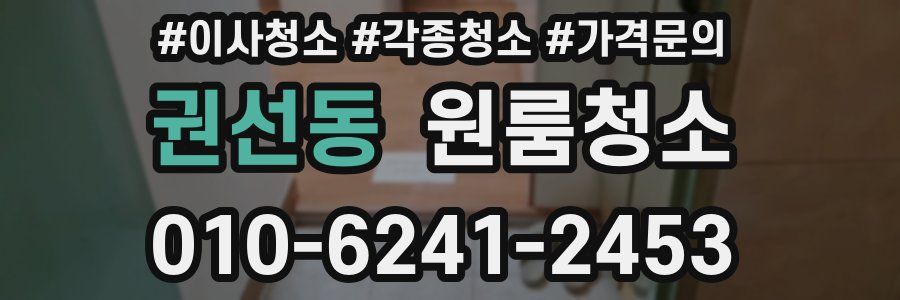 권선동 이사청소