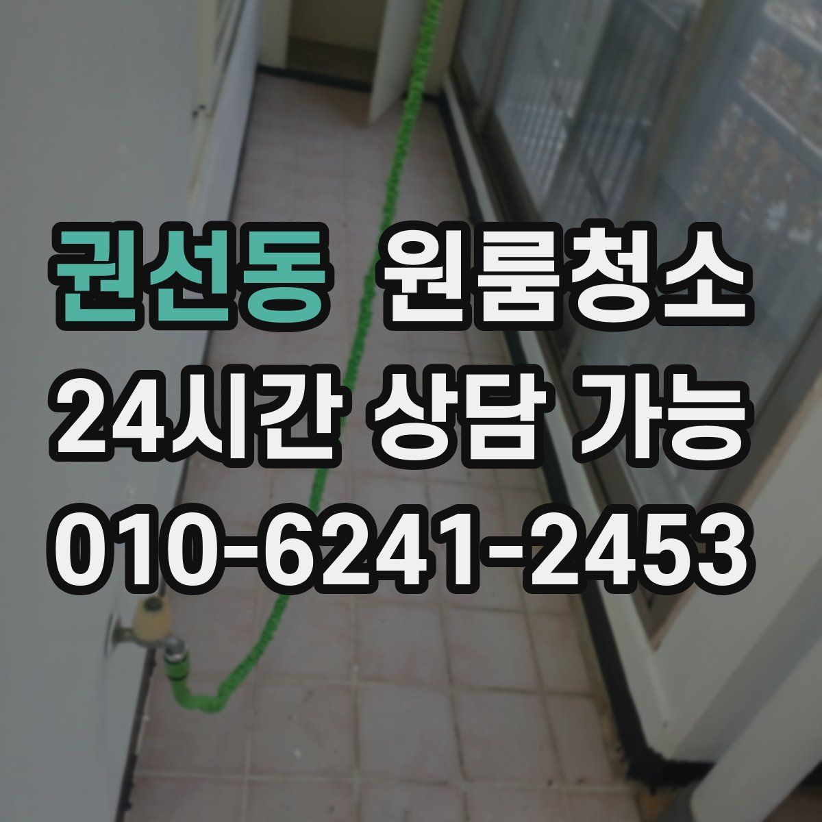 권선동 원룸청소