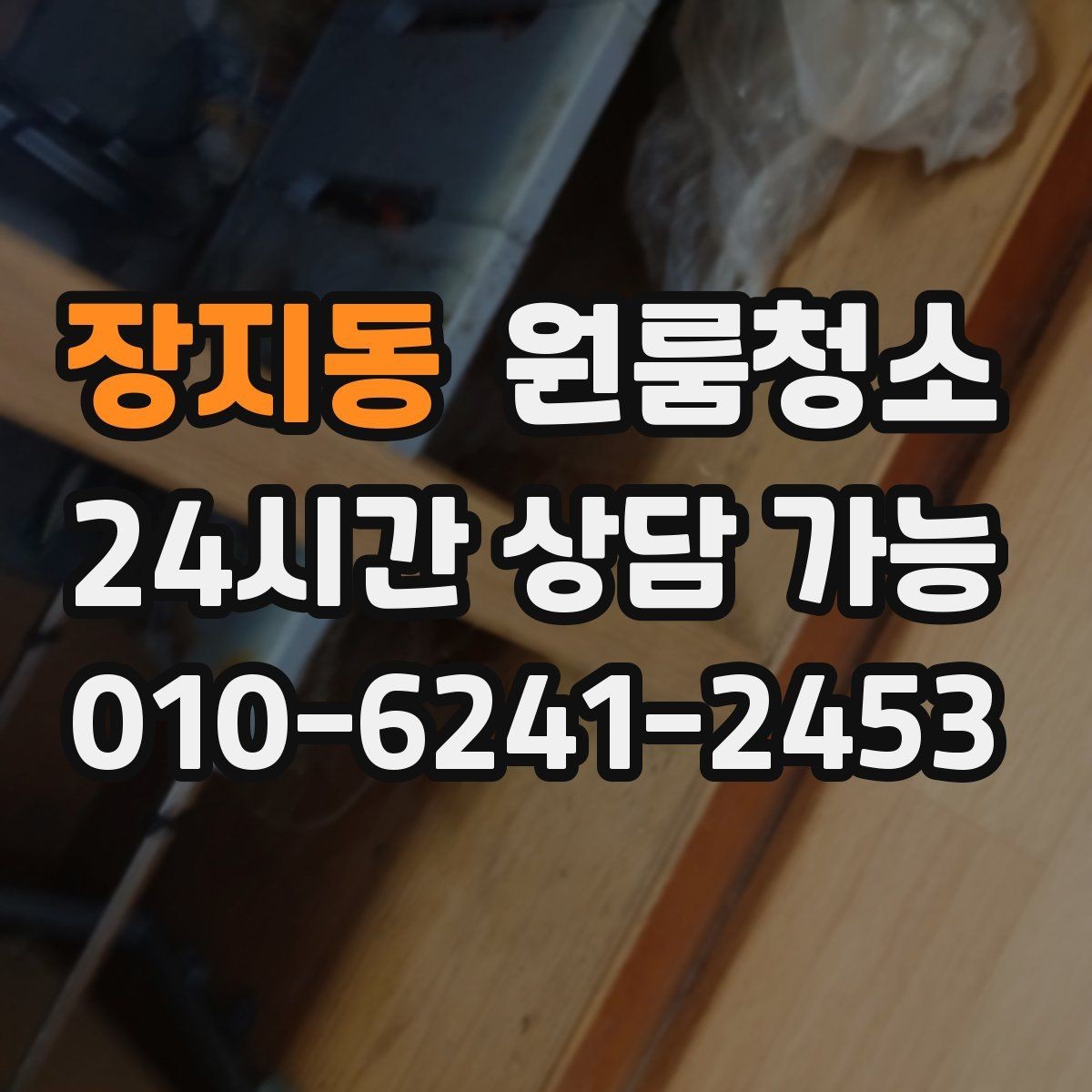 장지동 원룸청소 침대 아래 공간이 찝찝할 때 정리 팁