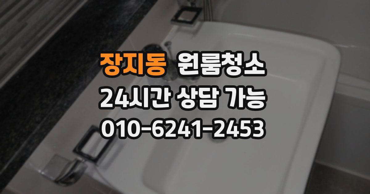 장지동 입주청소