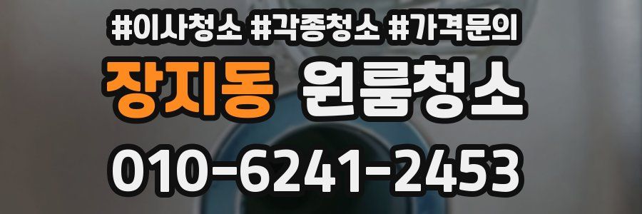 장지동 이사청소