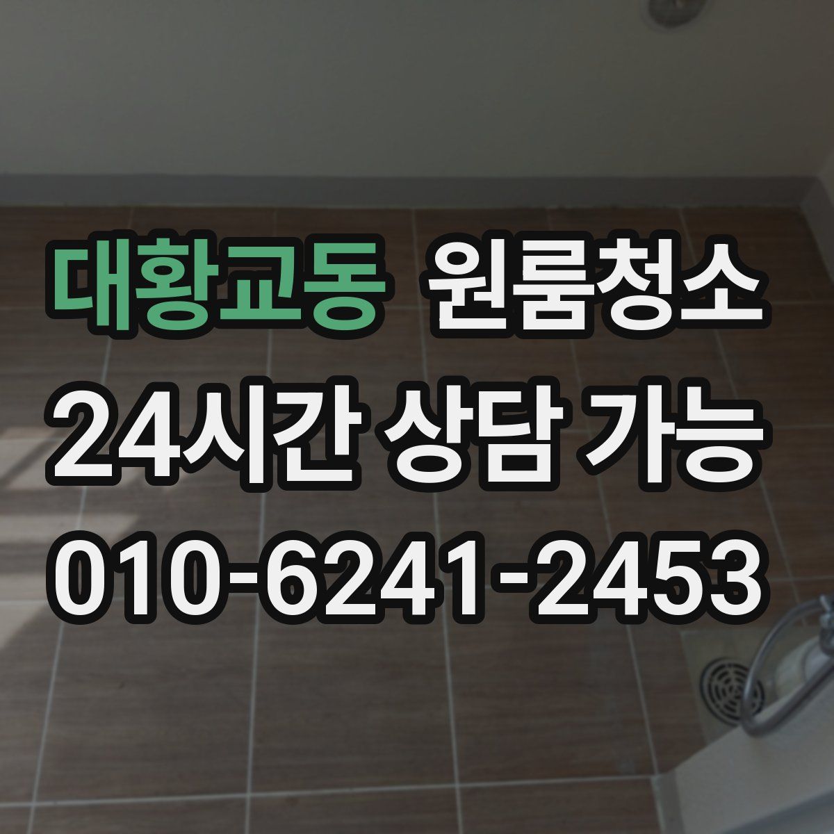 대황교동 원룸청소