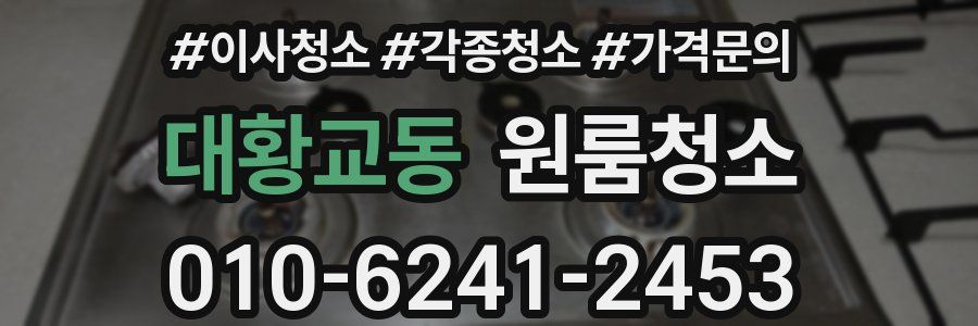 대황교동 이사청소