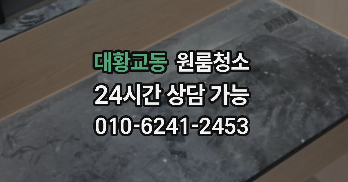 대황교동 입주청소