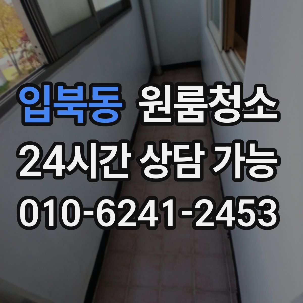 입북동 원룸청소