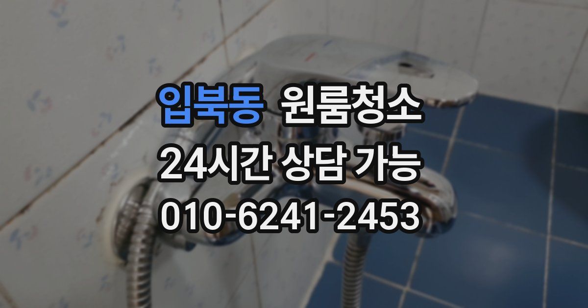입북동 입주청소