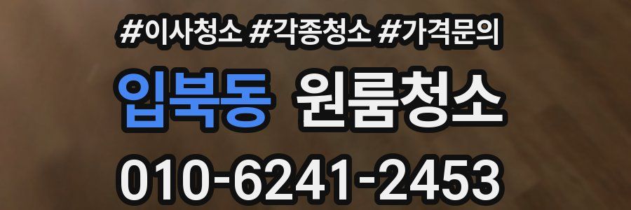 입북동 이사청소