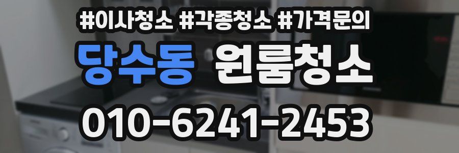 당수동 이사청소