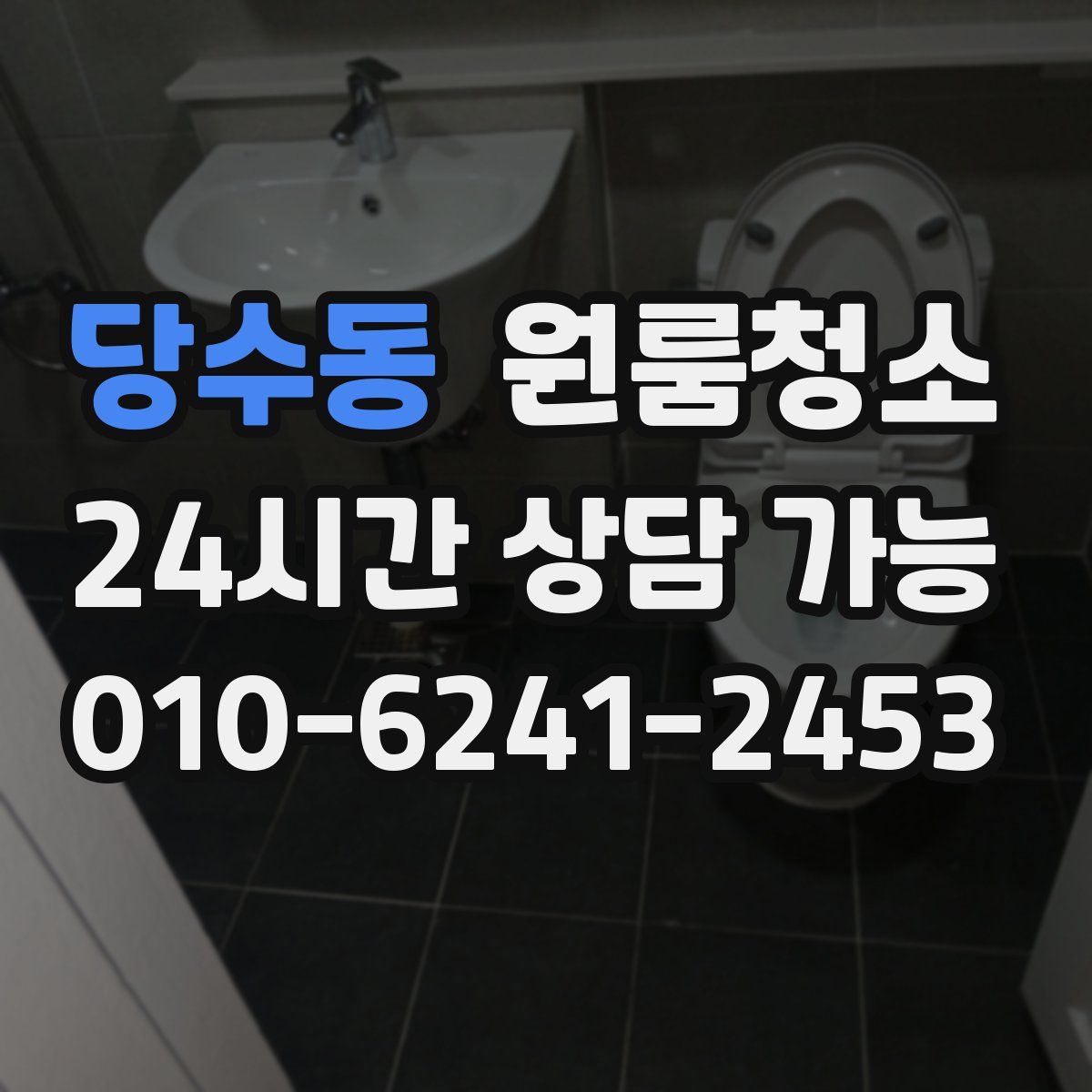 당수동 원룸청소