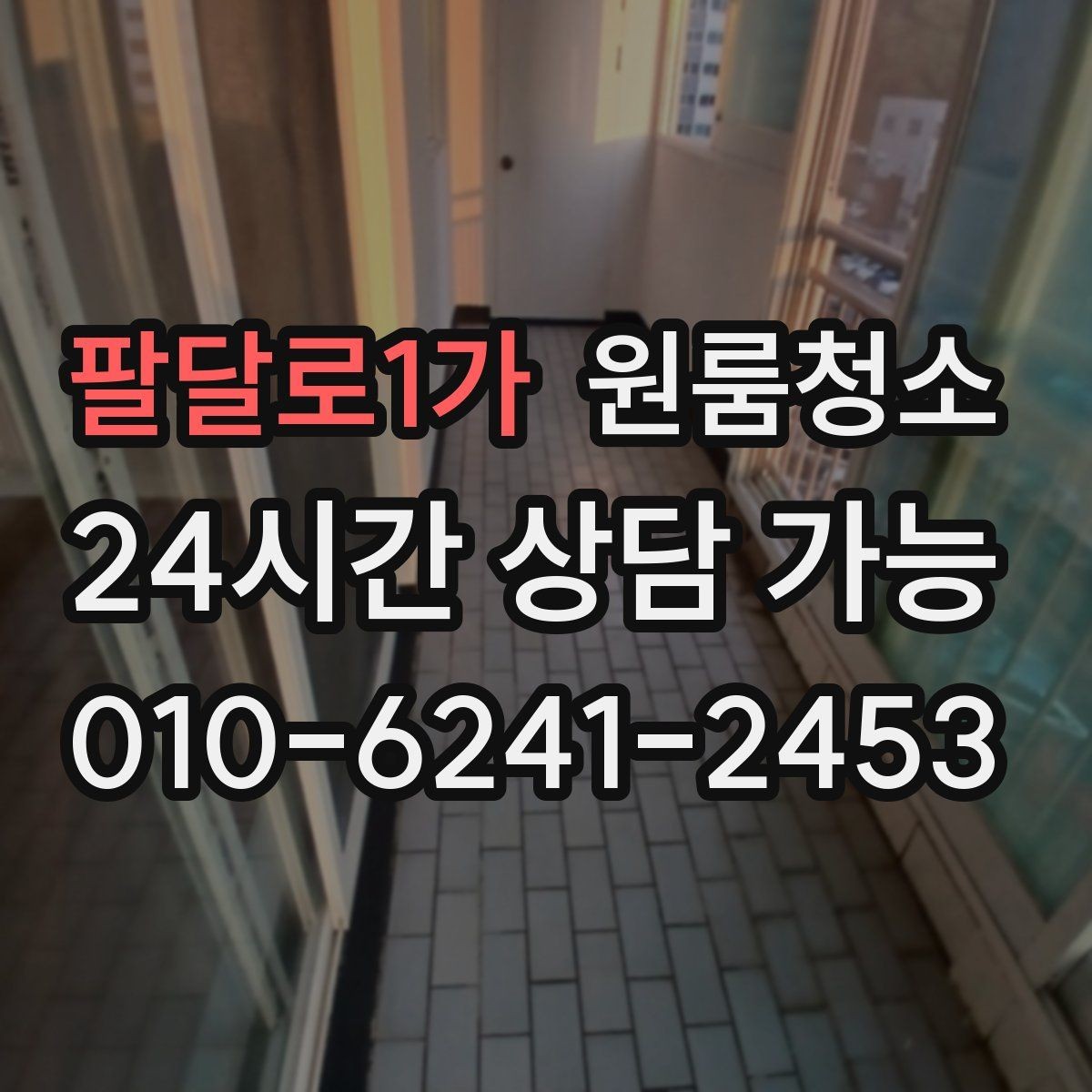 팔달로1가 원룸청소 창틀 정리로 환기 스트레스 줄이기