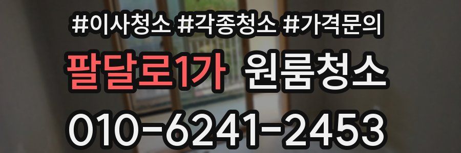 팔달로1가 이사청소