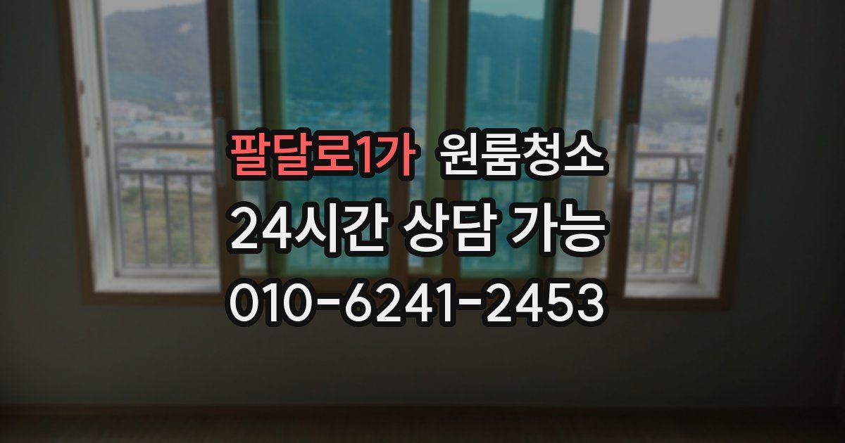 팔달로1가 입주청소