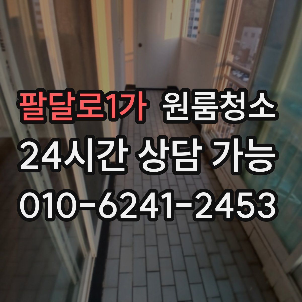 팔달로1가 원룸청소