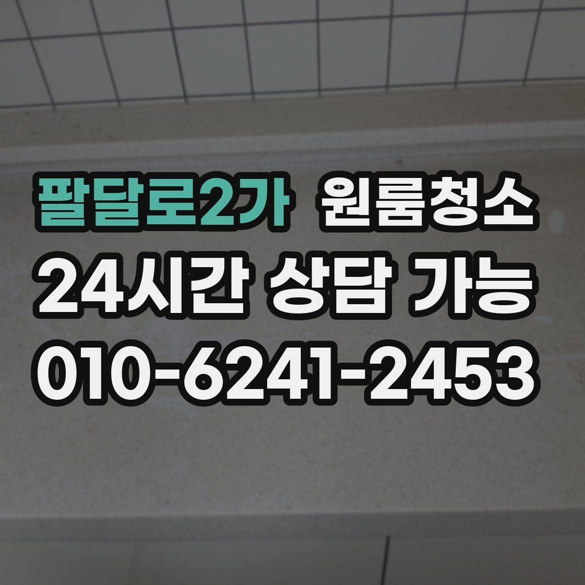 팔달로2가 원룸청소 욕실 정리로 찝찝함 줄이는 방법