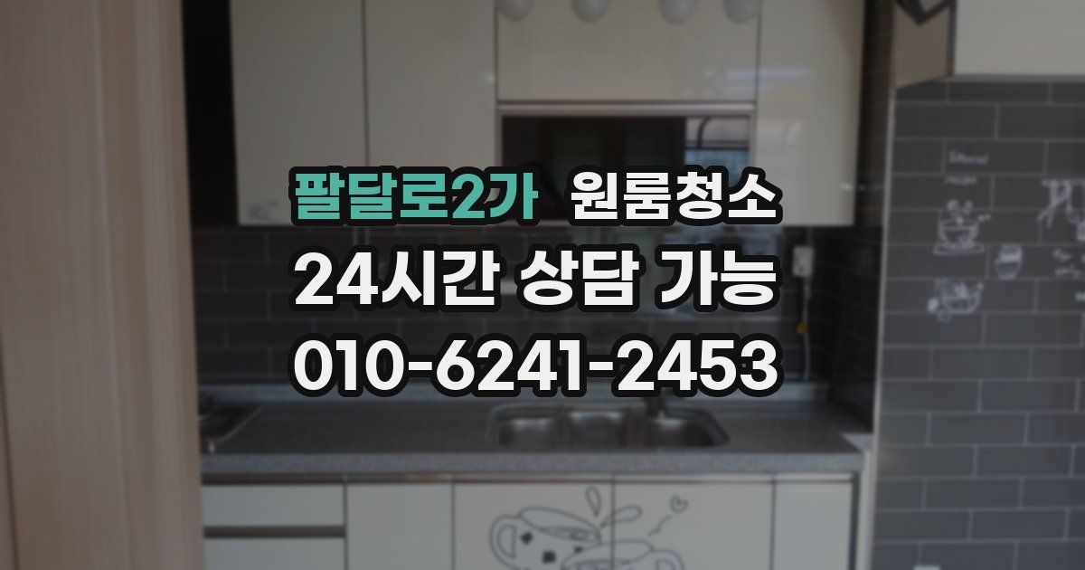 팔달로2가 입주청소