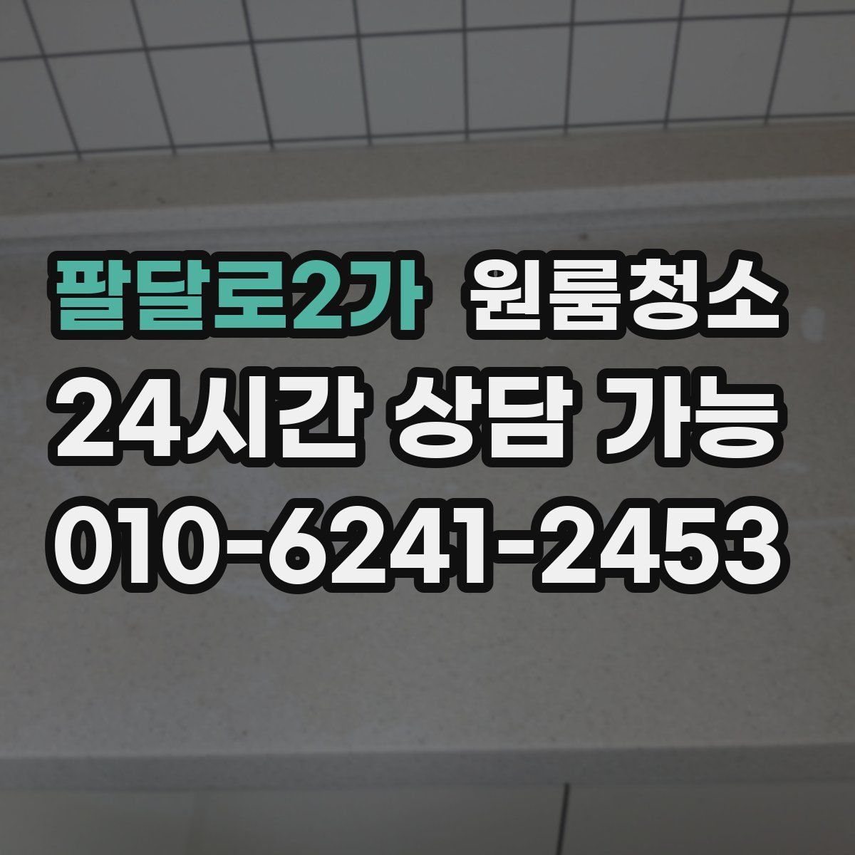 팔달로2가 원룸청소