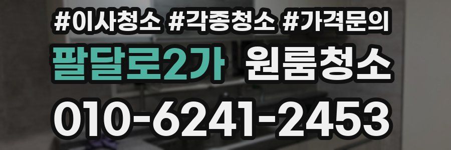 팔달로2가 이사청소