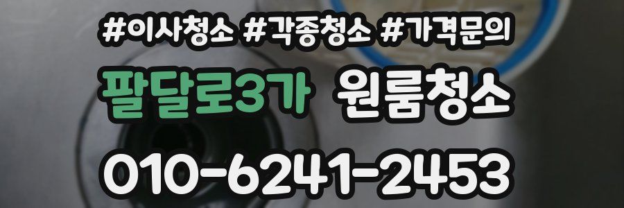 팔달로3가 이사청소