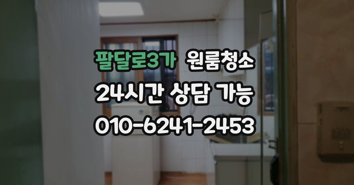 팔달로3가 입주청소