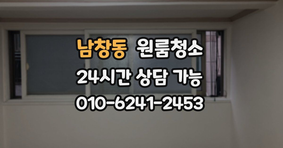 남창동 입주청소