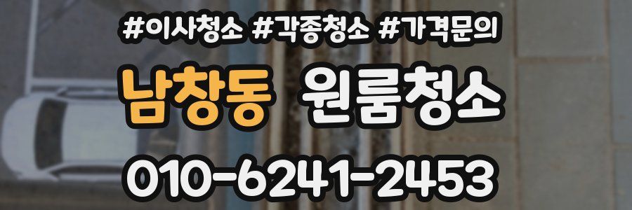 남창동 이사청소