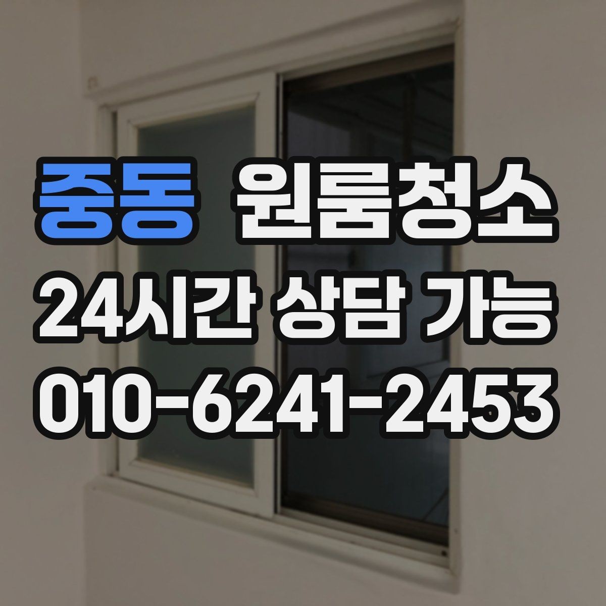 중동 원룸청소 창문 손잡이 주변 까만 때 정리 포인트