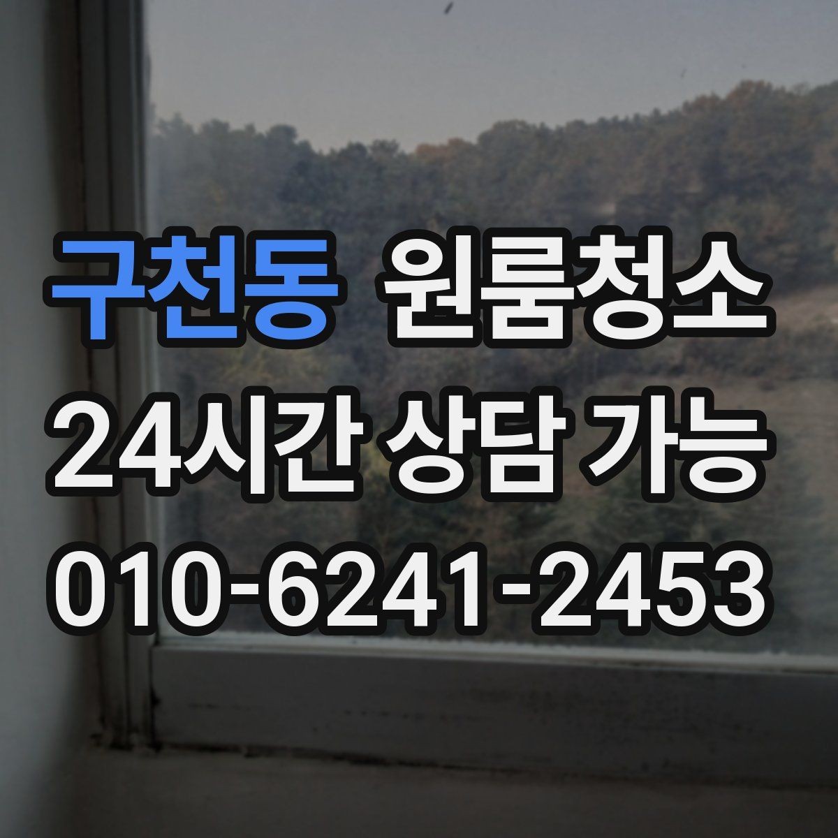 구천동 원룸청소 현관 타일 얼룩으로 첫인상이 아쉬울 때