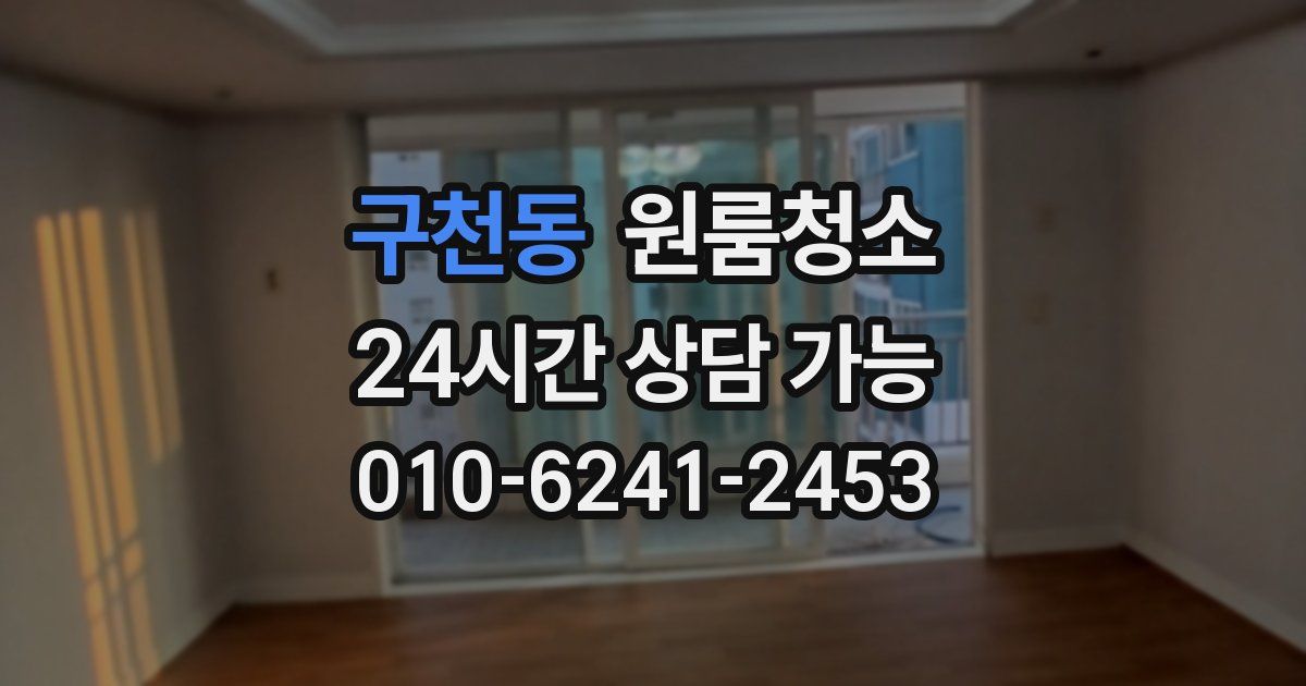 구천동 입주청소