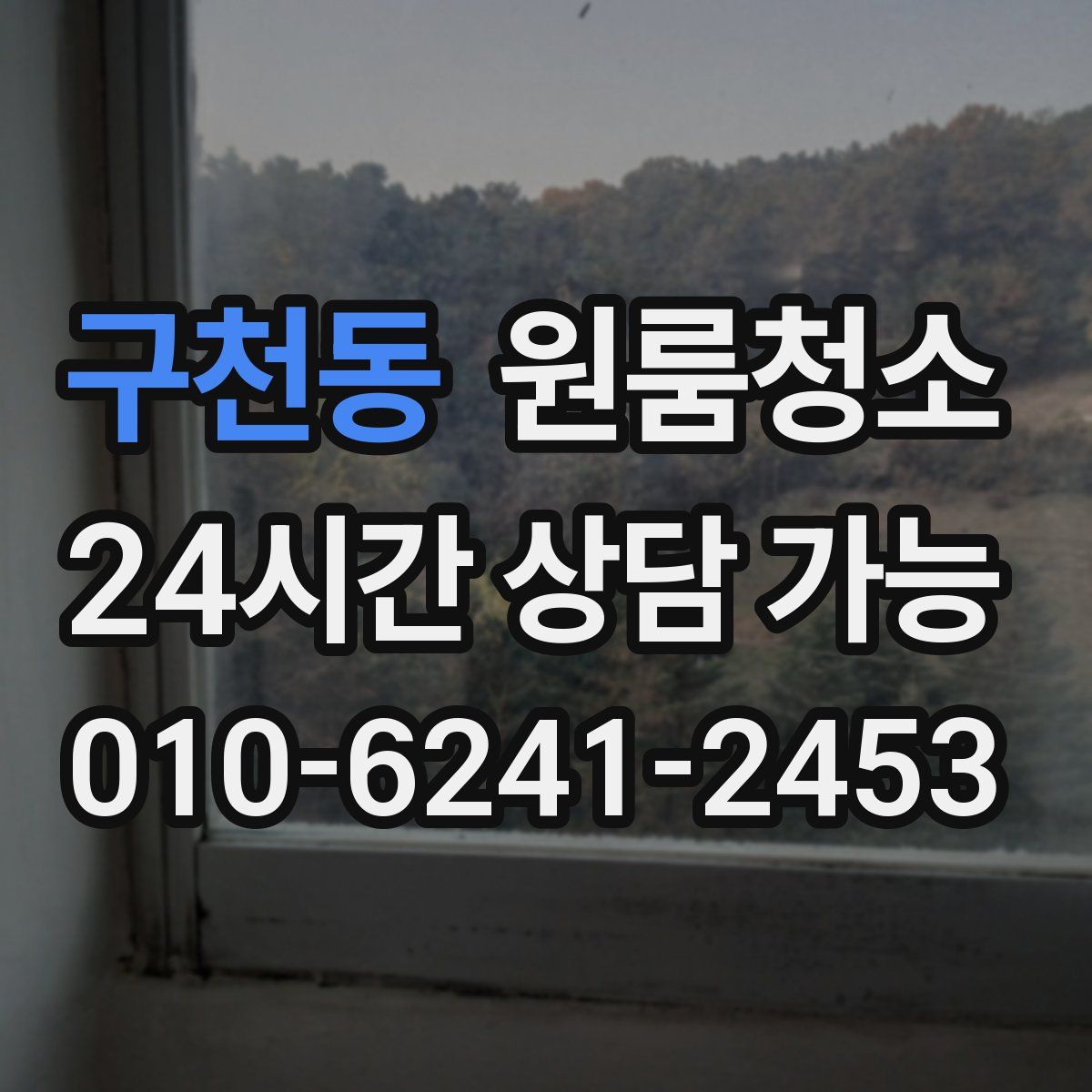 구천동 원룸청소