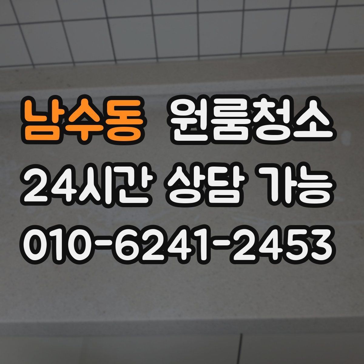 남수동 원룸청소 공사장 인근 원룸 먼지 정리 요령